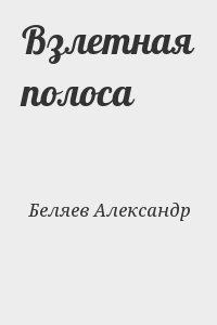 Беляев  Александр - Взлетная полоса