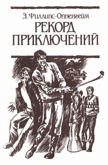 Филлипс-Оппенгейм Э. - Рекорд приключений