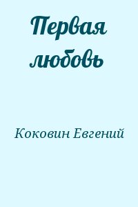 Коковин Евгений - Первая любовь