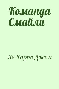 Ле Карре Джон - Команда Смайли