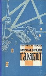 Новожилов Иван, Шустов Владимир - Королевский гамбит