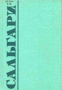 Сальгари Эмилио - Трон фараона