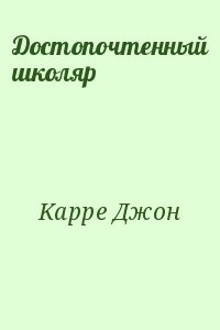 Kappe Джон - Достопочтенный школяр