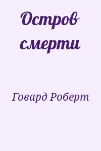 Говард Роберт - Остров смерти