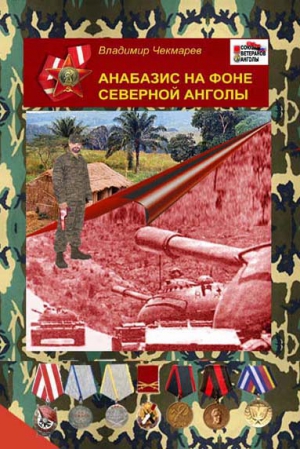Чекмарев Владимир - Анабазис на фоне Северной Анголы