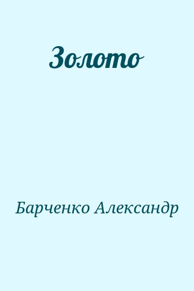 Барченко Александр - Золото