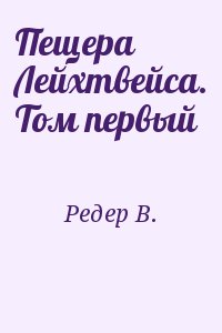 Редер В. - Пещера Лейхтвейса. Том первый