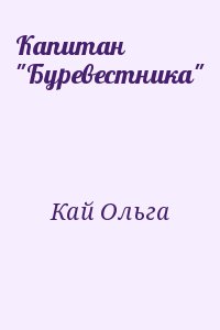 Кай Ольга - Капитан "Буревестника"