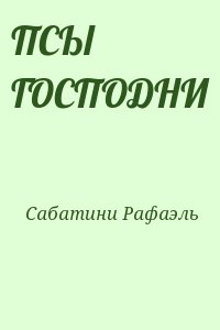 Сабатини Рафаэль - ПСЫ ГОСПОДНИ