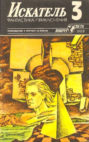 Саймак Клиффорд , Псурцев Николай - Искатель. 1989. Выпуск №3