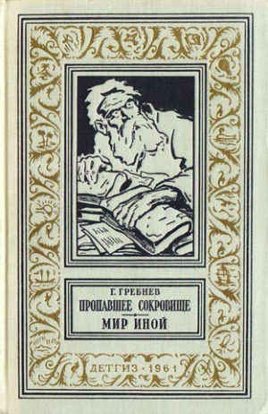 Гребнев Григорий - Пропавшее сокровище. Мир иной