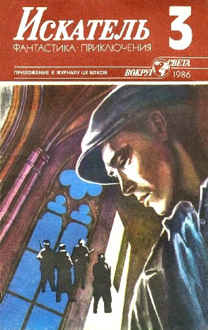 Веденеев Василий, Комов Алексей, Давиташвили Джуна, Росоховатский Игорь - Искатель. 1986. Выпуск №3