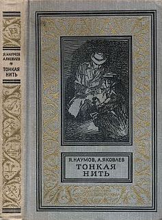 Наумов Яков, Яковлев Андрей - Тонкая нить