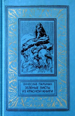 Пальман Вячеслав - Зеленые листы из красной книги. Приключенческий роман