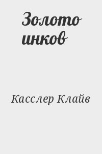 Касслер Клайв - Золото инков