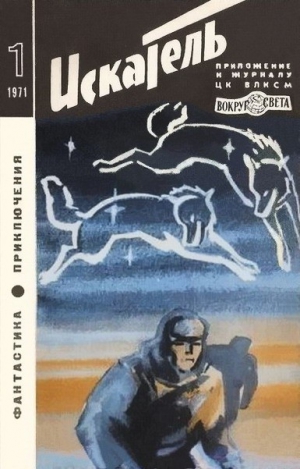 Воробьев Борис, Кравцова Наталия, Сименон Жорж - Искатель. 1971. Выпуск №1