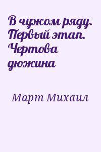 В чужом ряду. Первый этап. Чертова дюжина