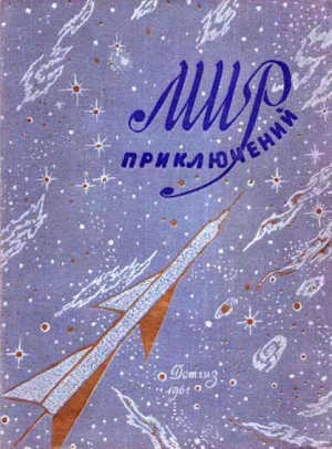 Ломм Александр - МИР ПРИКЛЮЧЕНИЙ 1961. Ежегодный сборник фантастических и приключенческих повестей и рассказов