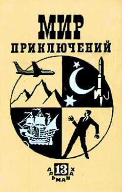 Ягдфельд Григорий - Мир приключений № 13, 1967