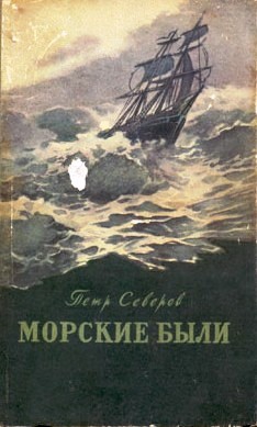 Северов Петр - «Рюрик» в океане