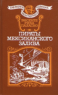 Паласио Висенте - Пираты Мексиканского залива