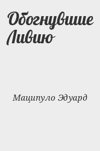 Маципуло Эдуард - Обогнувшие Ливию