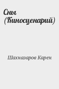 Сны (Киносценарий)