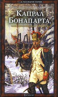 Вронский Константин - Капрал Бонапарта, или Неизвестный Фаддей