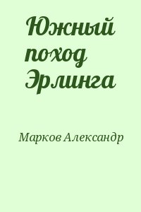 Марков Александр - Южный поход Эрлинга