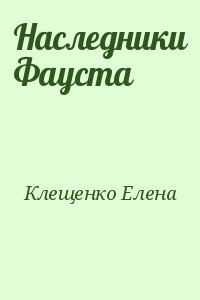 Клещенко Елена - Наследники Фауста