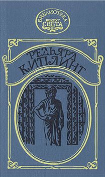 Киплинг Редьярд - Наулака: История о Западе и Востоке