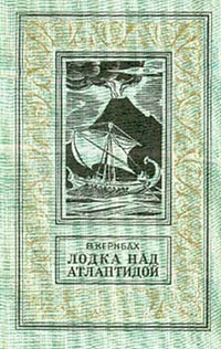 Кернбах Виктор - Лодка над Атлантидой