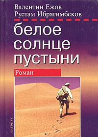 Ибрагимбеков Рустам, Ежов Валентин - Белое солнце пустыни