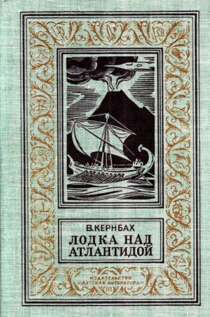Кернбах Виктор - Лодка над Атлантидой (С иллюстрациями)