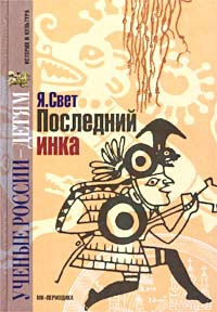 Свет Яков - Последний инка