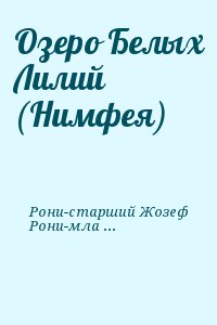 Рони-старший Жозеф, Рони-младший Жюстен - Озеро Белых Лилий (Нимфея)