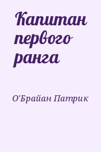 О&#039;Брайан Патрик - Капитан первого ранга