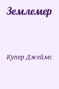 Что такое слово купер. Землемер Фенимор Купер.