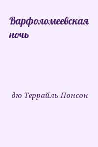 дю Террайль Понсон - Варфоломеевская ночь