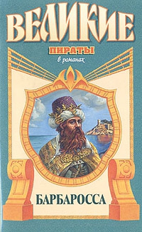Попов Михаил - Барбаросса