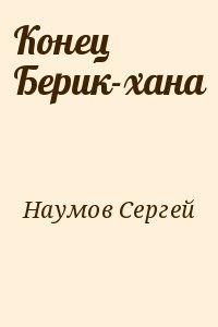 Наумов Сергей - Конец Берик-хана