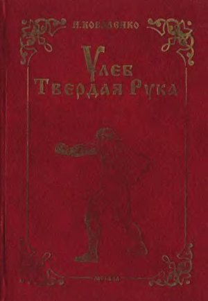 Коваленко Игорь - Улеб Твердая Рука