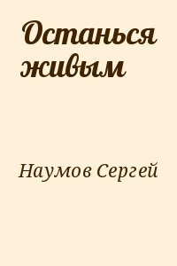 Наумов Сергей - Останься живым