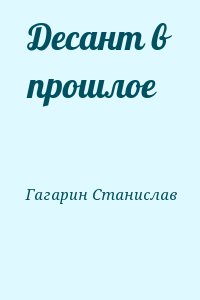 Гагарин Станислав - Десант в прошлое