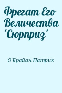 О&#039;Брайан Патрик - Фрегат Его Величества &#039;Сюрприз&#039;