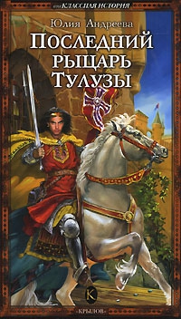 Андреева Юлия - Последний рыцарь Тулузы