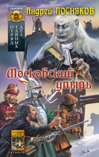 Посняков Андрей - Московский упырь