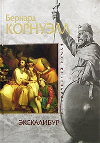 Корнуэлл Бернард - Экскалибур