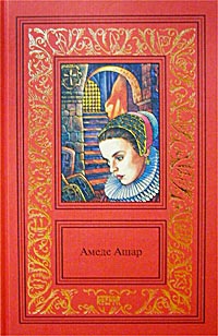 Ашар Амеде - Плащ и шпага