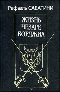 Сабатини Рафаэль - Жизнь Чезаре Борджиа